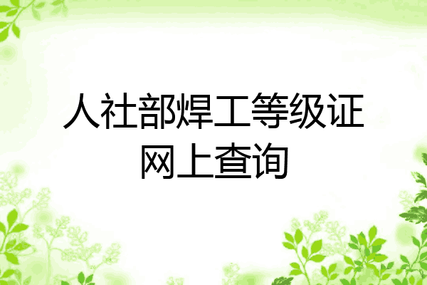 人社部焊工等级证网上查询
