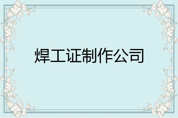 焊工证制作公司