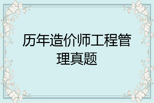历年造价师工程管理真题