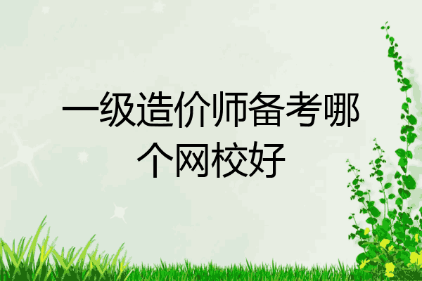 一级造价师备考哪个网校好