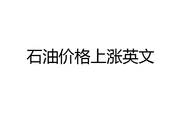 石油价格上涨英文