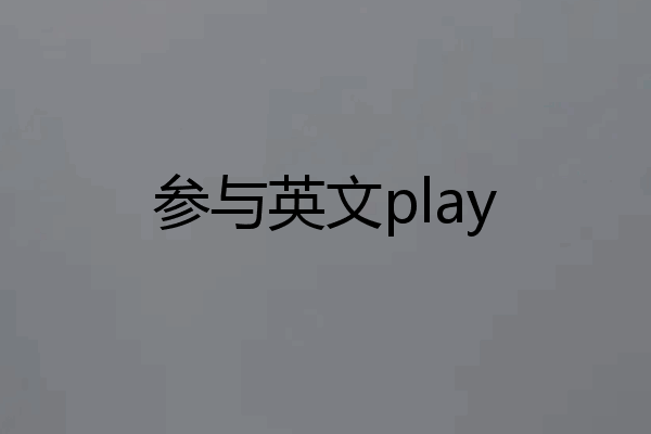 参与英文play