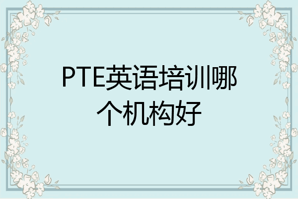 PTE英语培训哪个机构好