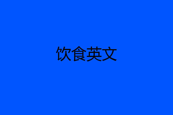 饮食英文