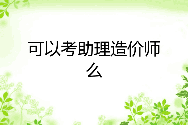 可以考助理造价师么