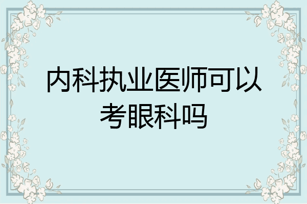 内科执业医师可以考眼科吗