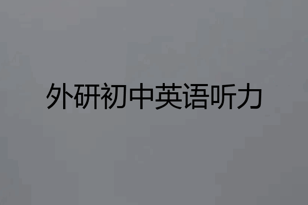 外研初中英语听力