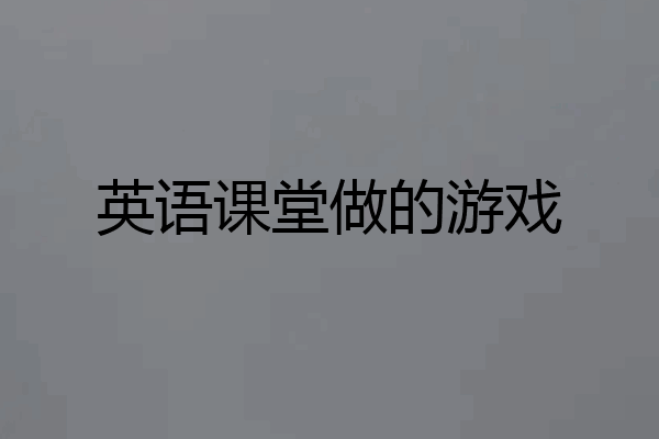 英语课堂做的游戏