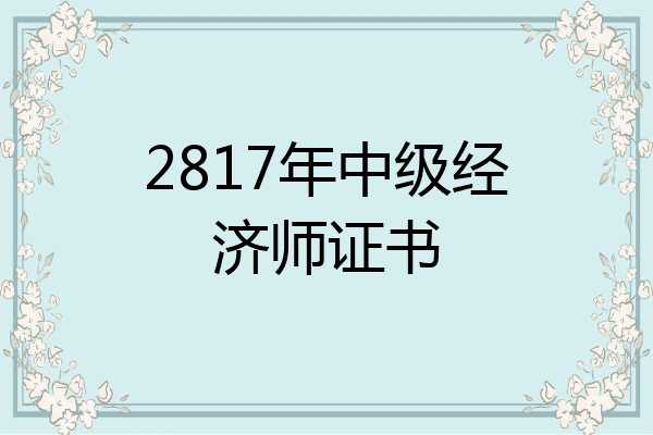 2817年中级经济师证书