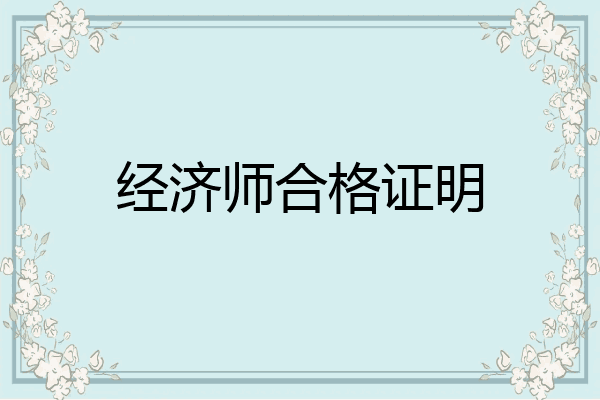 经济师合格证明