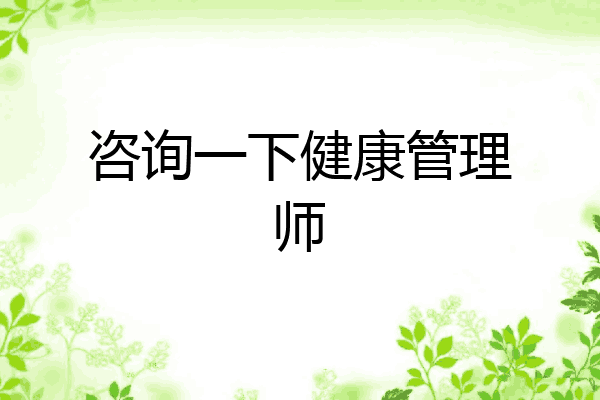 咨询一下健康管理师