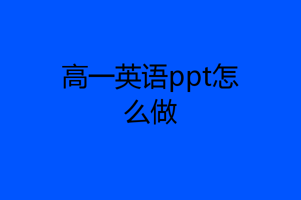 高一英语ppt怎么做