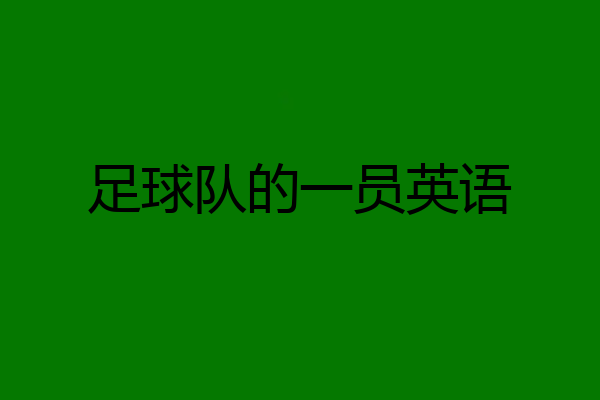 足球队的一员英语