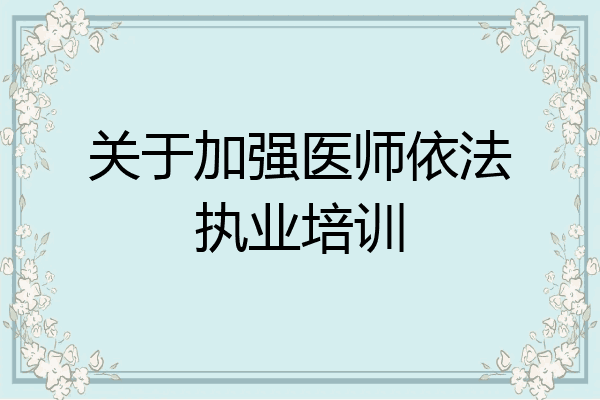关于加强医师依法执业培训