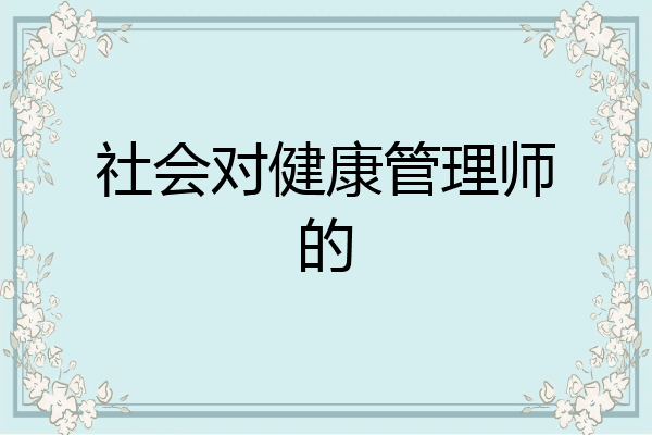 社会对健康管理师的