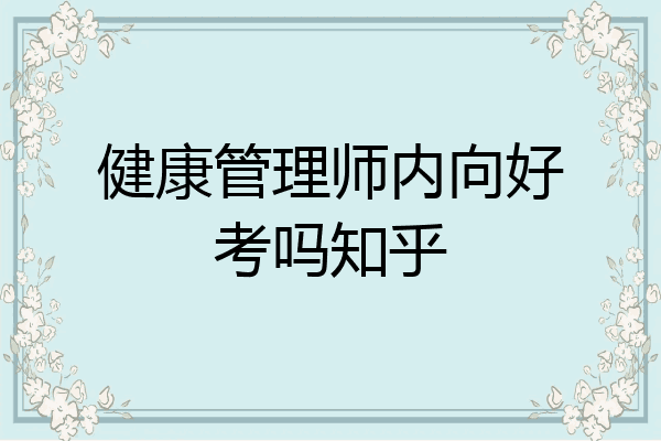 健康管理师内向好考吗知乎