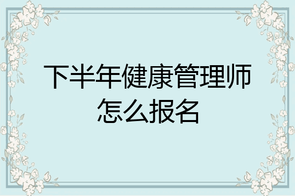 下半年健康管理师怎么报名