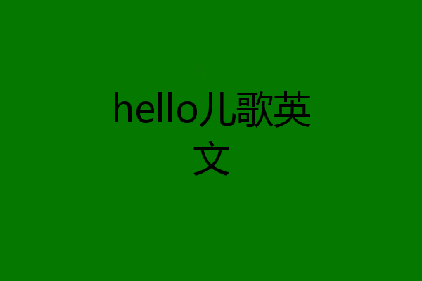 hello儿歌英文