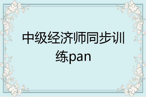 中级经济师同步训练pan