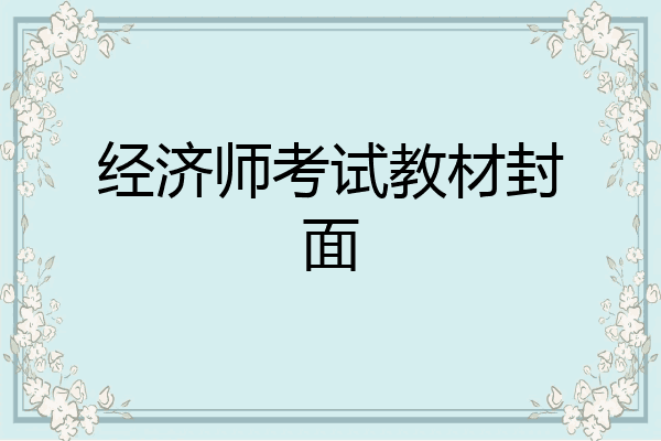 经济师考试教材封面
