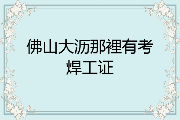 佛山大沥那裡有考焊工证