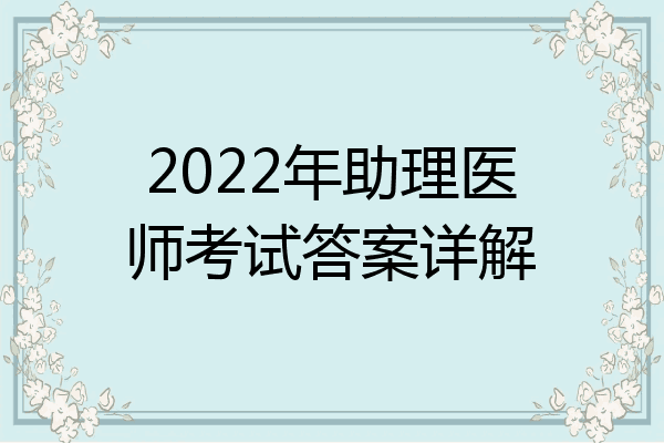 2022年助理医师考试答案详解