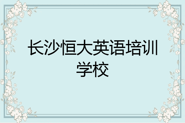 长沙恒大英语培训学校