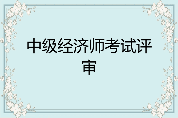 中级经济师考试评审