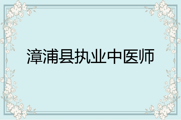 漳浦县执业中医师