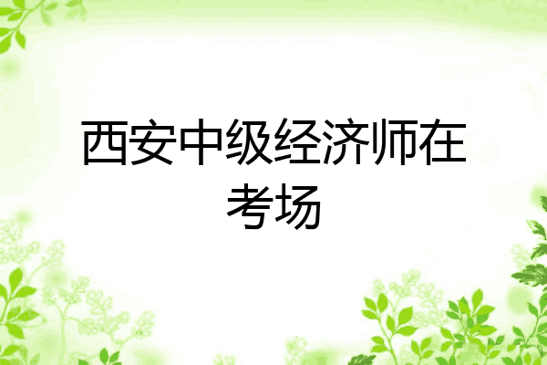 西安中级经济师在考场