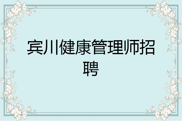 宾川健康管理师招聘