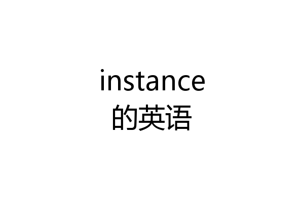 instance的英语