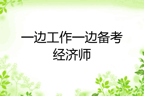 一边工作一边备考经济师