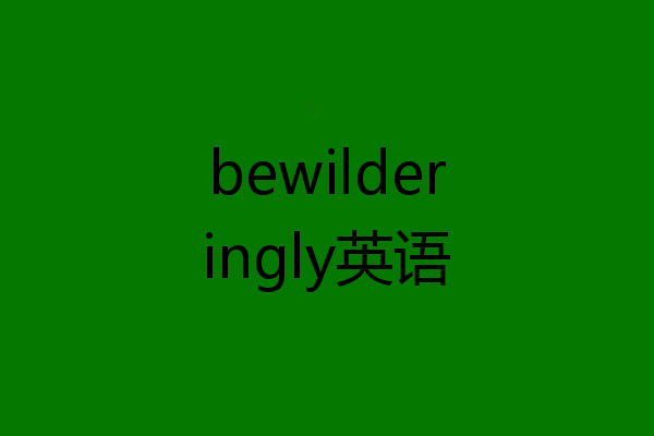 bewilderingly英语