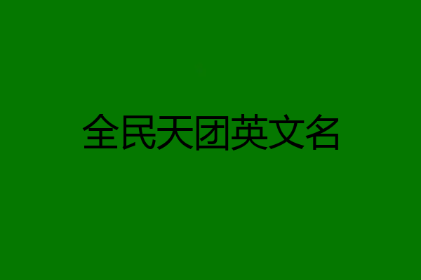 全民天团英文名