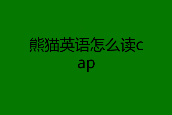 熊猫英语怎么读cap