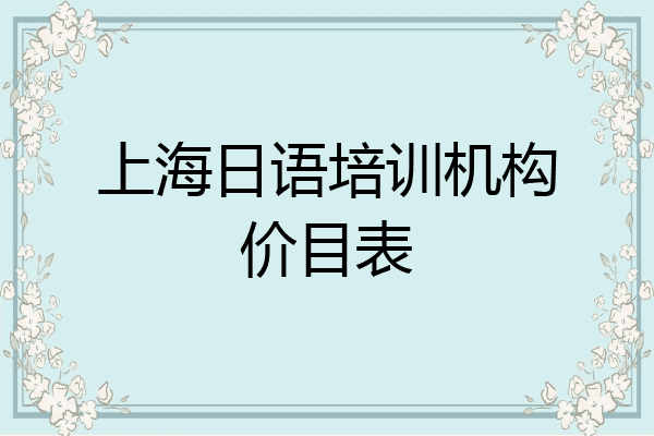 上海日语培训机构价目表