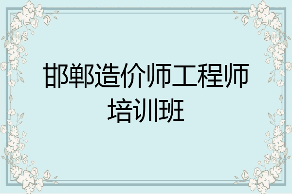 邯郸造价师工程师培训班