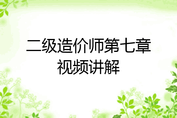 二级造价师第七章视频讲解