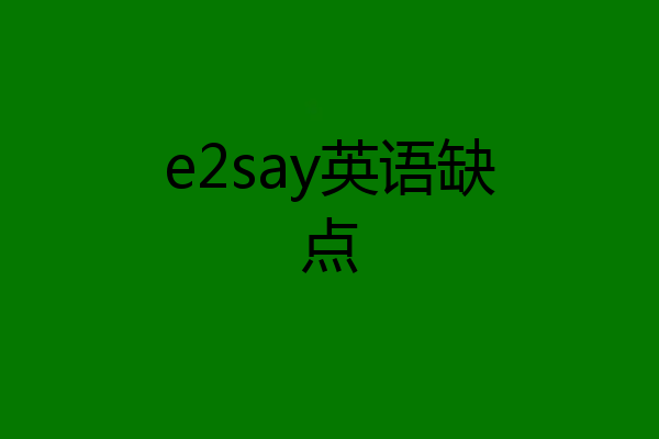 e2say英语缺点