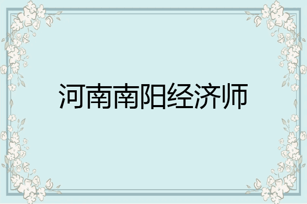 河南南阳经济师