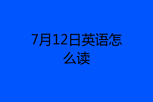 7月12日英语怎么读