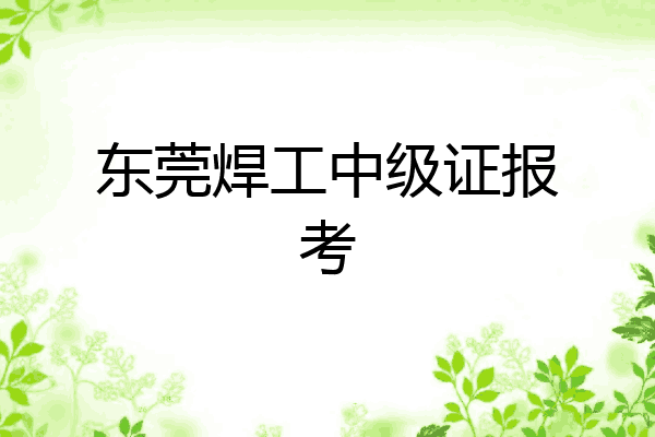 东莞焊工中级证报考