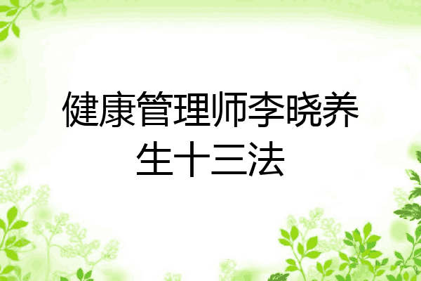 健康管理师李晓养生十三法