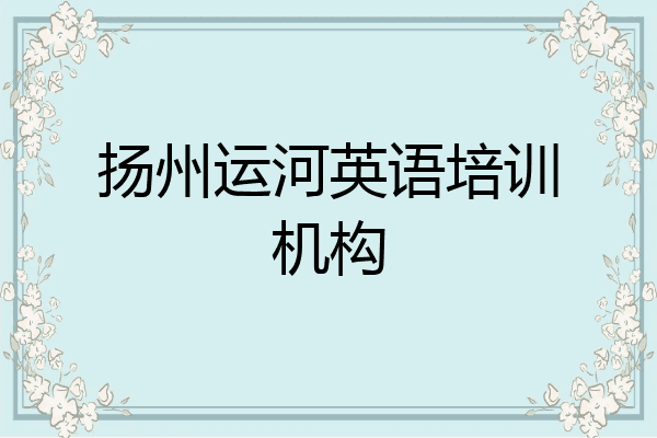 扬州运河英语培训机构