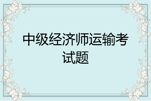 中级经济师运输考试题