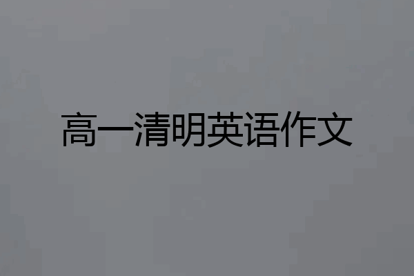 高一清明英语作文