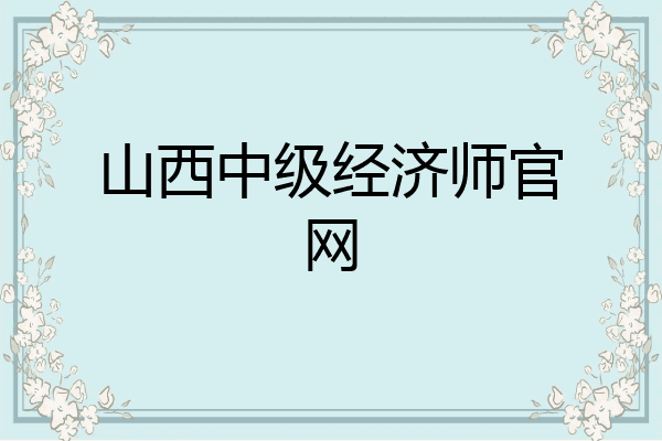 山西中级经济师官网