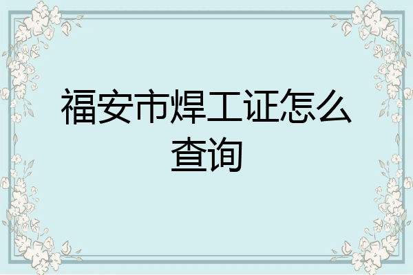 福安市焊工证怎么查询
