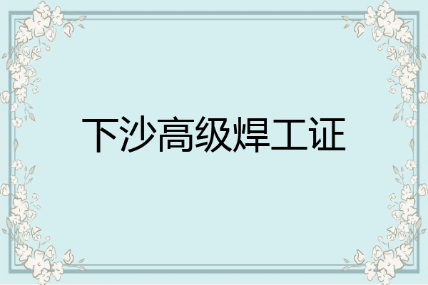下沙高级焊工证